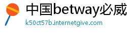 中国betway必威手机中文版